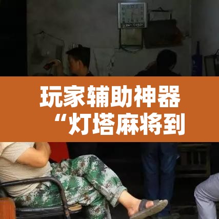 玩家辅助神器“灯塔麻将到底有没有挂”附辅助神器开挂脚本详细步骤