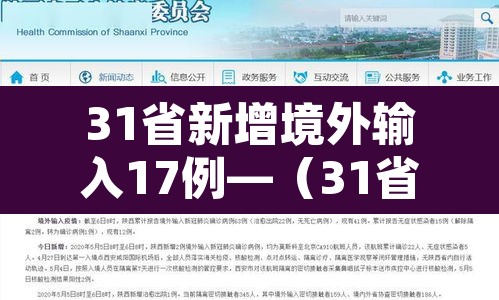 31省新增境外输入17例—(31省新增10例 均为境外输入) 31省新增境外输入17例—(31省新增10例 均为境外输入)