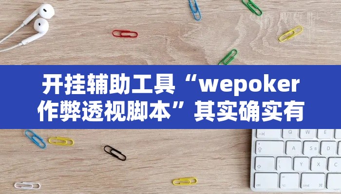 开挂辅助工具“wepoker作弊透视脚本”其实确实有挂