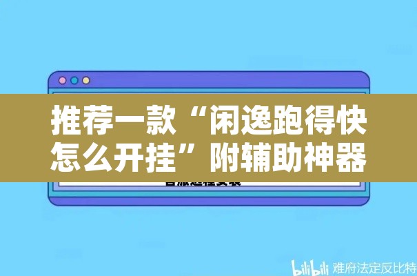 推荐一款“闲逸跑得快怎么开挂”附辅助神器开挂脚本详细步骤
