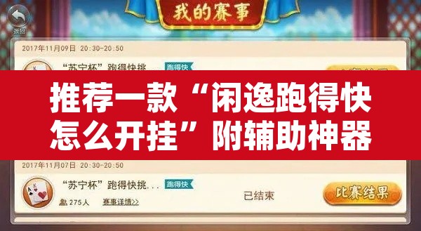 推荐一款“闲逸跑得快怎么开挂	”附辅助神器开挂脚本详细步骤