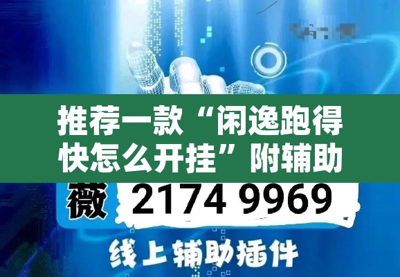 推荐一款“闲逸跑得快怎么开挂”附辅助神器开挂脚本详细步骤