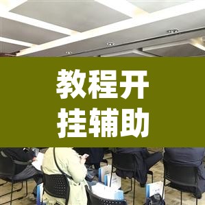 教程开挂辅助“欢汇娱乐辅助器”(透视)其实确实有挂
