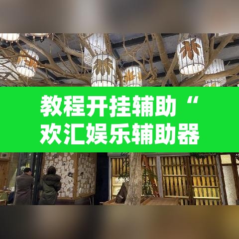 教程开挂辅助“欢汇娱乐辅助器”(透视)其实确实有挂