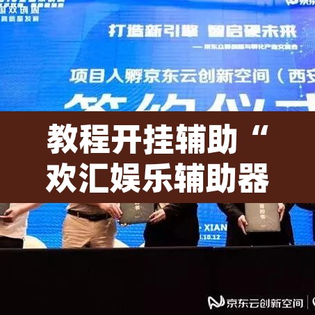 教程开挂辅助“欢汇娱乐辅助器”(透视)其实确实有挂