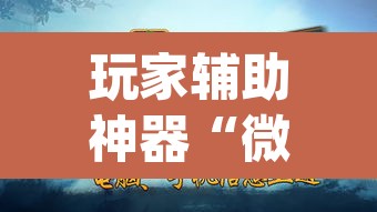 玩家辅助神器“微乐陕西麻将怎么提高胜率”(透视)其实确实有挂