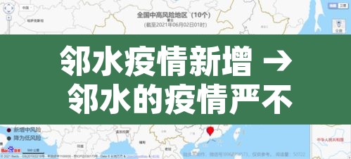 邻水疫情新增 → 邻水的疫情严不严重