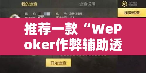 推荐一款“WePoker作弊辅助透视详细”其实确实有挂