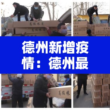 德州新增疫情：德州最新新冠病毒疫情通报