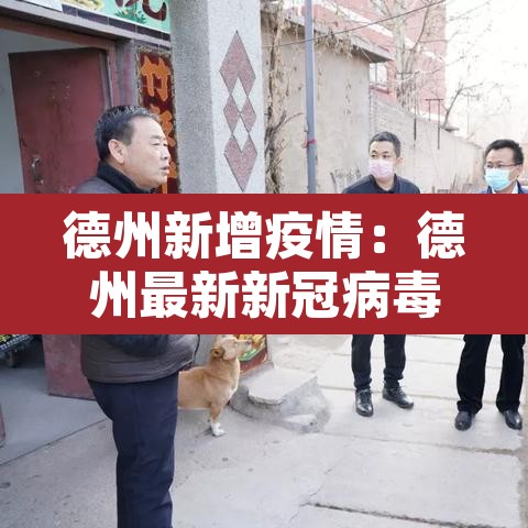 德州新增疫情：德州最新新冠病毒疫情通报