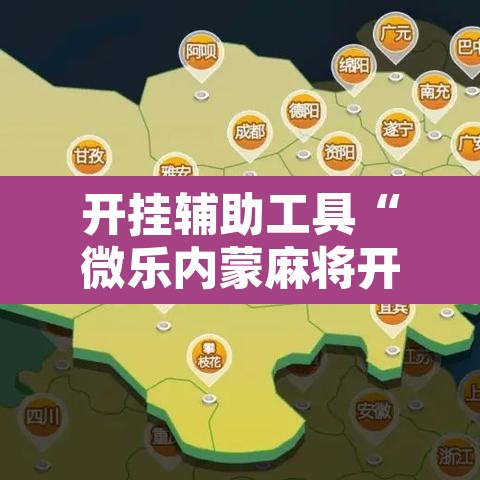 开挂辅助工具“微乐内蒙麻将开挂神器”开挂辅助脚本+详细开挂安装教程