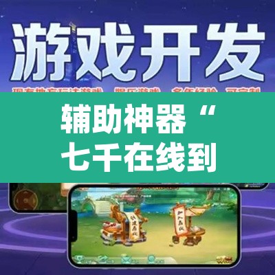 辅助神器“七千在线到底能不能开透视挂	”(透视)其实确实有挂