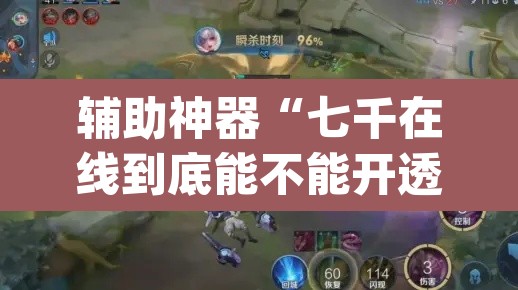 辅助神器“七千在线到底能不能开透视挂	”(透视)其实确实有挂