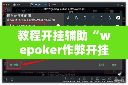 教程开挂辅助“wepoker作弊开挂方法”开挂辅助脚本+详细开挂安装教程