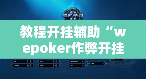 教程开挂辅助“wepoker作弊开挂方法	”开挂辅助脚本+详细开挂安装教程