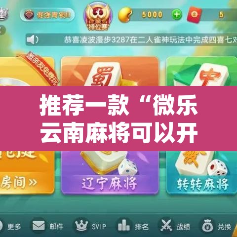 推荐一款“微乐云南麻将可以开挂吗	”(透视)其实确实有挂