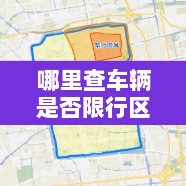 哪里查车辆是否限行区域：机动车是否限行哪里能查到