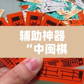 辅助神器“中闽棋牌到底有挂吗”开挂辅助脚本+详细开挂安装教程