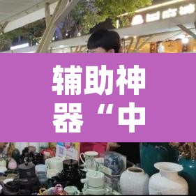 辅助神器“中闽棋牌到底有挂吗	”开挂辅助脚本+详细开挂安装教程