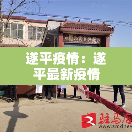 遂平疫情：遂平最新疫情