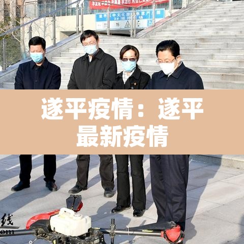 遂平疫情：遂平最新疫情