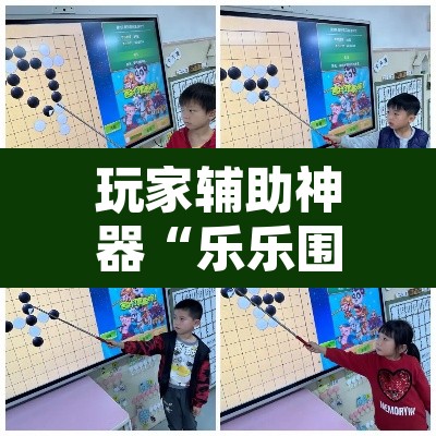 玩家辅助神器“乐乐围棋入门挂	”附辅助神器开挂脚本详细步骤