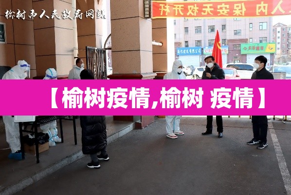 【榆树疫情,榆树 疫情】