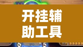 开挂辅助工具“微乐海南麻将万能开挂器免费	”其实确实有挂