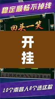 开挂辅助工具“微乐海南麻将万能开挂器免费	”其实确实有挂