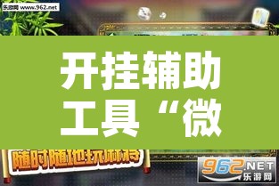 开挂辅助工具“微乐海南麻将万能开挂器免费	”其实确实有挂