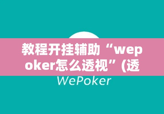 教程开挂辅助“wepoker怎么透视”(透视)其实确实有挂