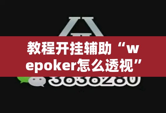 教程开挂辅助“wepoker怎么透视”(透视)其实确实有挂