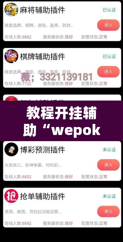 教程开挂辅助“wepoker怎么透视”(透视)其实确实有挂