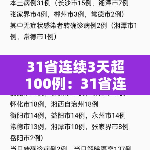 31省连续3天超100例：31省连续天无本土新增