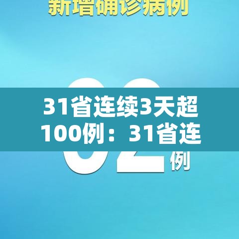 31省连续3天超100例：31省连续天无本土新增