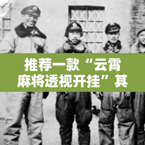 推荐一款“云霄麻将透视开挂”其实确实有挂