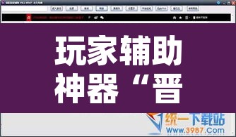 玩家辅助神器“晋赵娱乐要怎么开挂”其实确实有挂