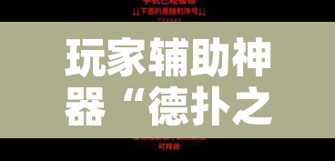 玩家辅助神器“德扑之星透视辅助软件”其实确实有挂