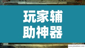 玩家辅助神器“德扑之星透视辅助软件	”其实确实有挂