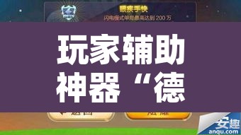 玩家辅助神器“德扑之星透视辅助软件	”其实确实有挂
