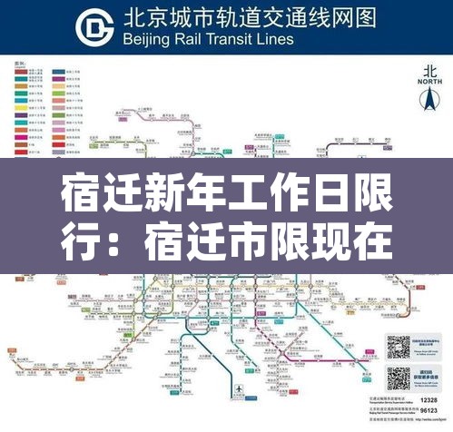 宿迁新年工作日限行：宿迁市限现在几点了