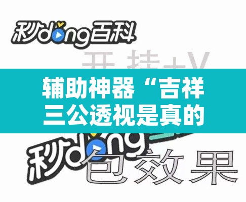 辅助神器“吉祥三公透视是真的吗	”其实确实有挂
