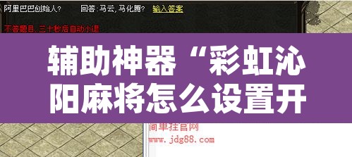 辅助神器“彩虹沁阳麻将怎么设置开挂方法	”附辅助神器开挂脚本详细步骤