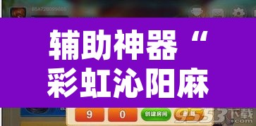 辅助神器“彩虹沁阳麻将怎么设置开挂方法	”附辅助神器开挂脚本详细步骤