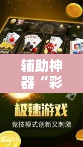 辅助神器“彩虹沁阳麻将怎么设置开挂方法”附辅助神器开挂脚本详细步骤