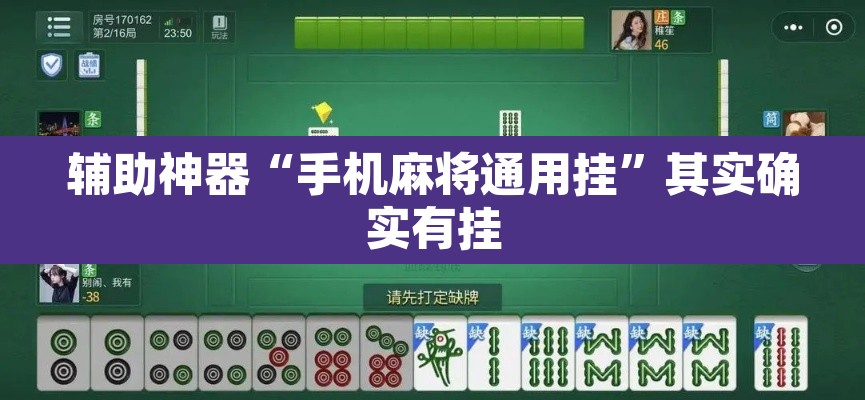 辅助神器“手机麻将通用挂	”其实确实有挂