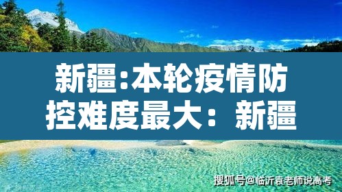 新疆:本轮疫情防控难度最大：新疆疫情防控形势严峻