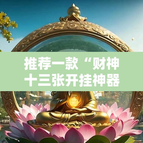 推荐一款“财神十三张开挂神器下载	”(透视挂)辅助透视教程