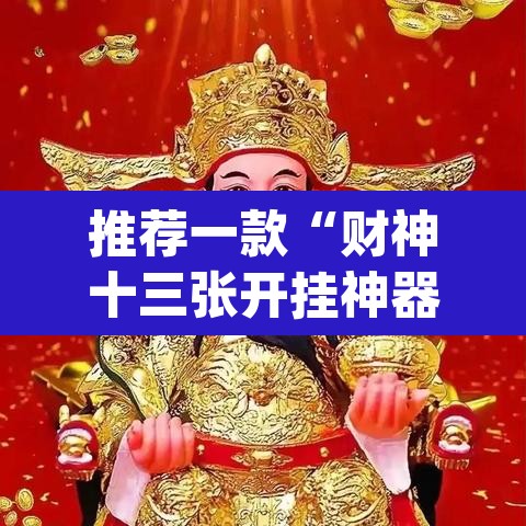 推荐一款“财神十三张开挂神器下载”(透视挂)辅助透视教程