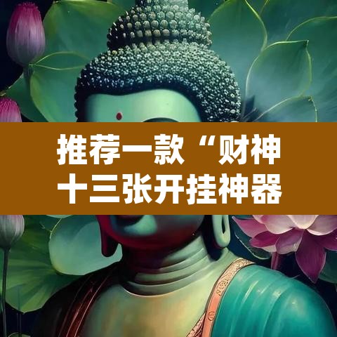 推荐一款“财神十三张开挂神器下载”(透视挂)辅助透视教程